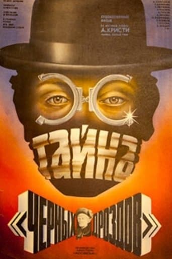 Тайна «Черных дроздов»