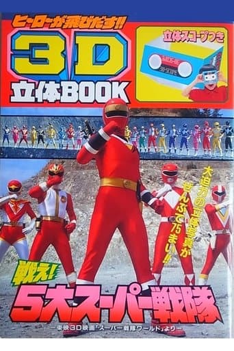 スーパー戦隊 ワールド