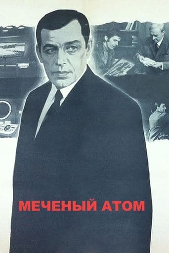 Меченый атом
