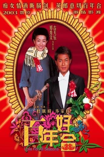 百年好合