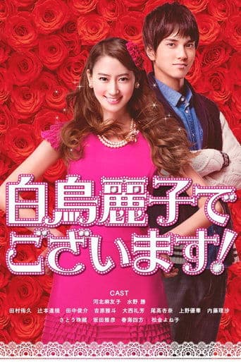 白鳥麗子でございます！
