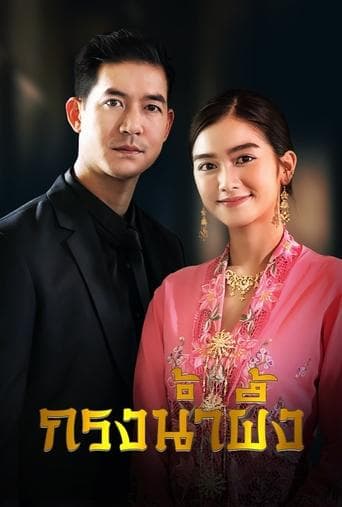 Krong Nampueng