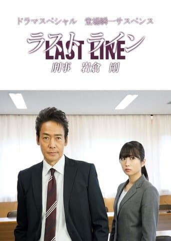ラストライン 刑事 岩倉剛