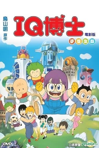 Dr.スランプ アラレちゃん ほよよ!夢の都メカポリス