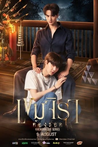 เขมจิราต้องรอด