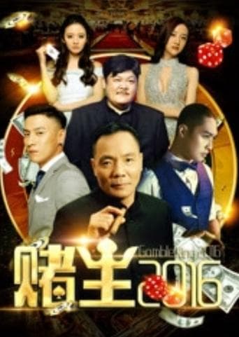 赌王2016