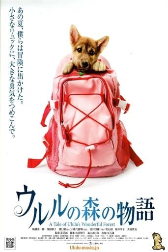 ウルルの森の物語
