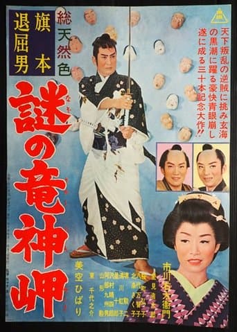旗本退屈男　謎の竜神岬