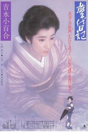 夢千代日記
