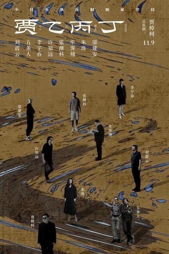 贾乙丙丁
