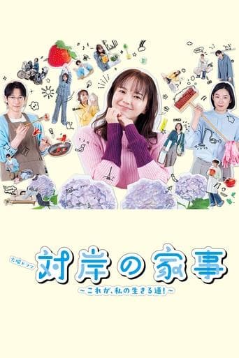 対岸の家事 ～これが、私の生きる道！～