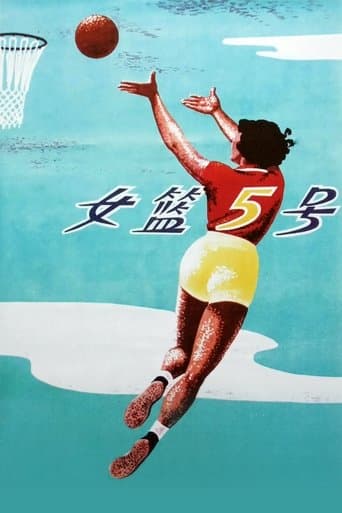 女篮五号