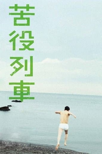苦役列車