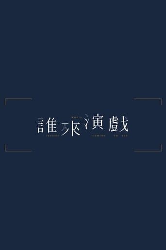 誰來演戲