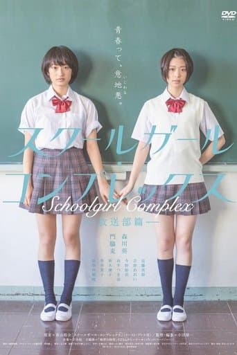 スクールガール・コンプレックス〜放送部篇〜