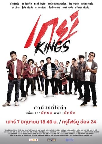 เกย์Kings