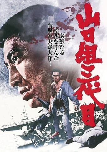 山口組三代目