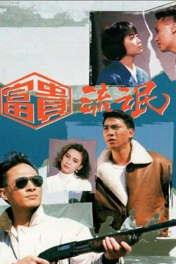富貴流氓