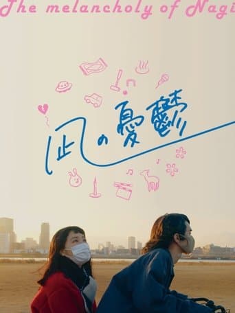 凪の憂鬱