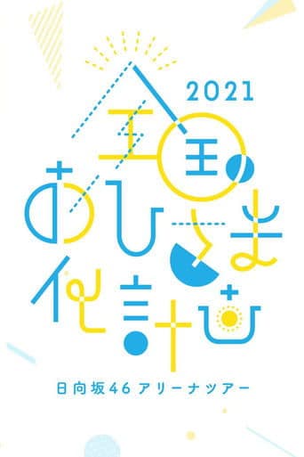 全国おひさま化計画 2021