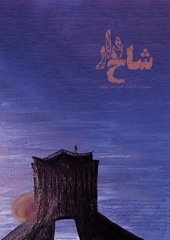 شاخ‌دار