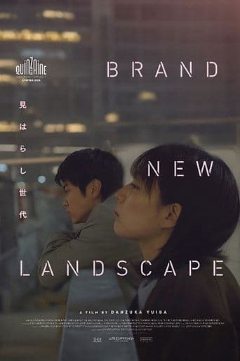 見はらし世代