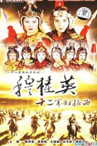 穆桂英之十二寡婦征西