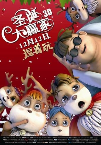 圣诞大赢家