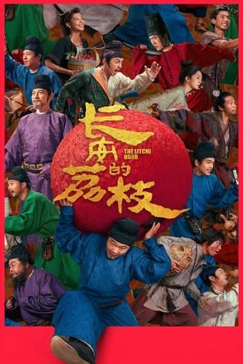 長安的荔枝