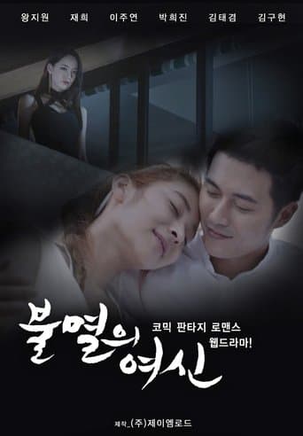 불멸의 여신