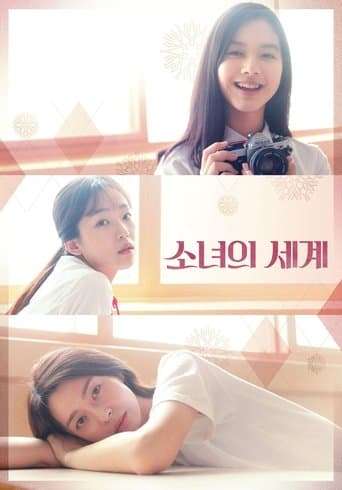 소녀의 세계
