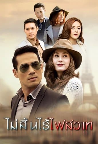 ไม่สิ้นไร้ไฟสวาท