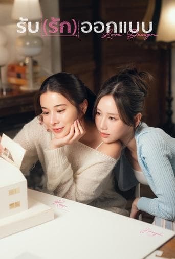 รับ (รัก) ออกแบบ