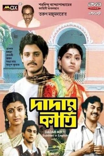 দাদার কীর্তি