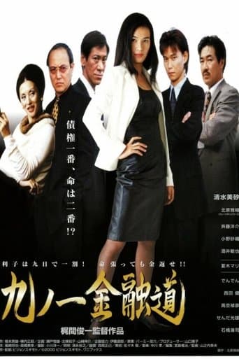 九ノ一金融道