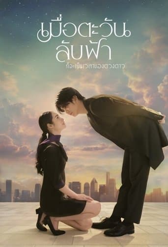 Mue Tawan Lub Fah Gor Ja Pen Wela Khong Duangdao -Hasta que el sol encuentre la estrella