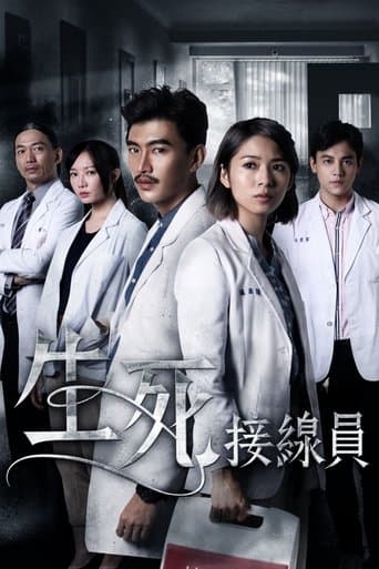 生死接線員