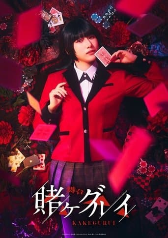舞台「賭ケグルイ」