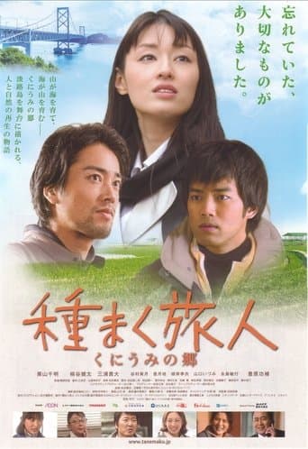 種まく旅人 くにうみの郷