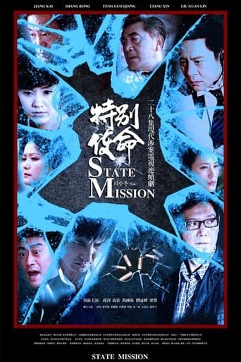特别使命