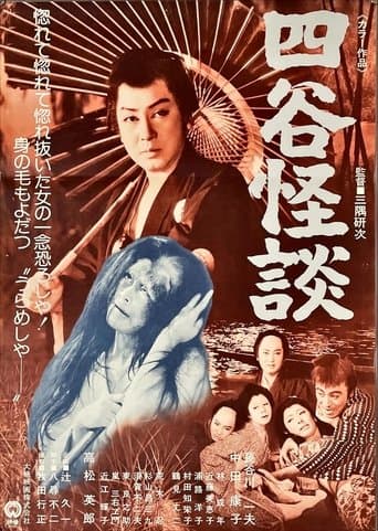 四谷怪談