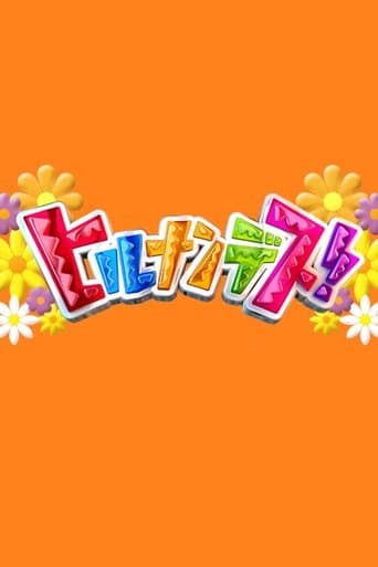 ヒルナンデス！