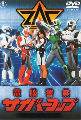 電脳警察サイバーコップ