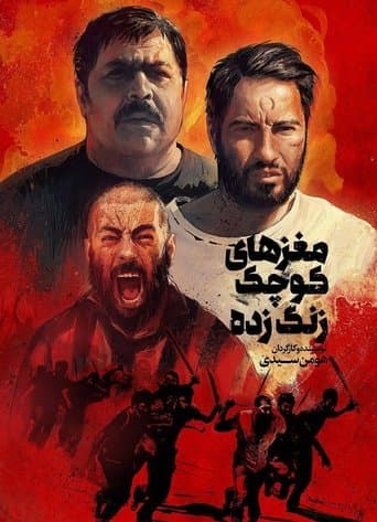 مغزهای کوچک زنگ‌ زده