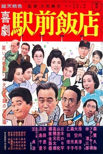 喜劇 駅前飯店