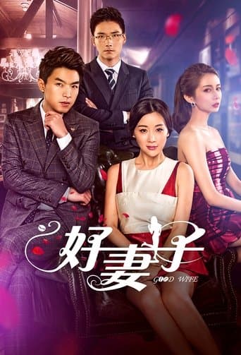 好妻子