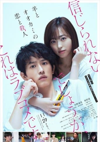 羊とオオカミの恋と殺人