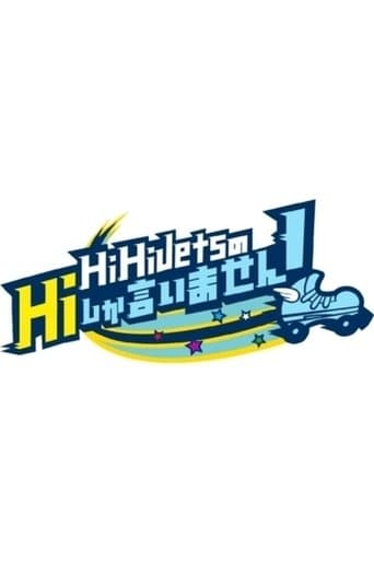 HiHi JetsのHiしか言いません!