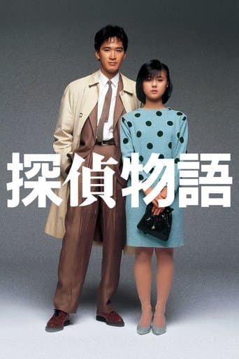 探偵物語
