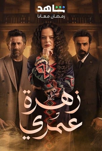 زهرة عمري